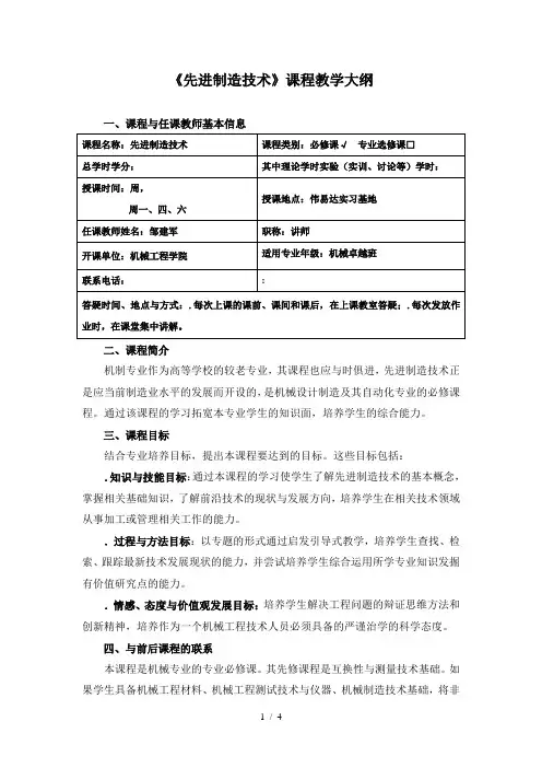 《先进制造技术》课程教学大纲