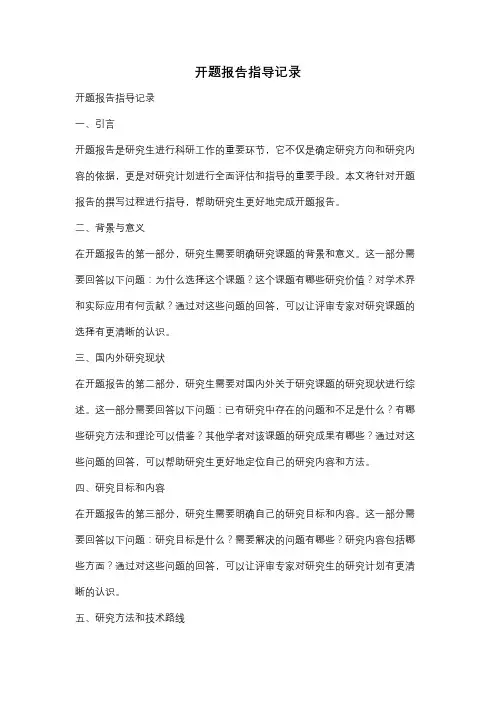 开题报告指导记录