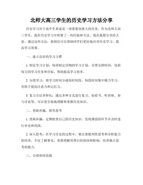 北师大高三学生的历史学习方法分享