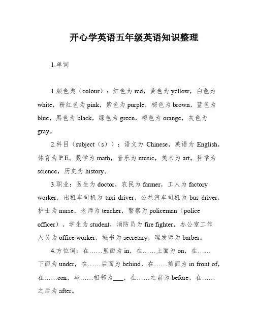 开心学英语五年级英语知识整理