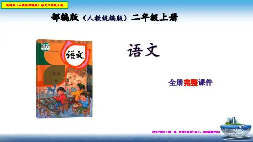 小学语文统编版(部编版人教版)二年级语文上册第四单元完整课件(再修订)