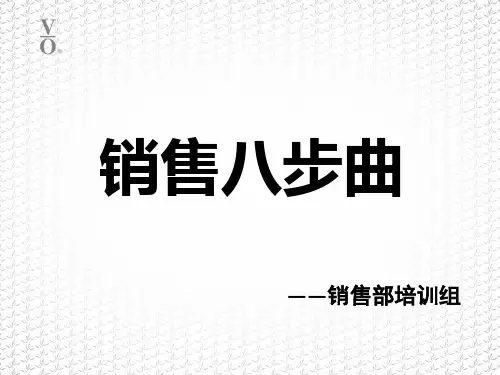 销售八部曲(终端版)