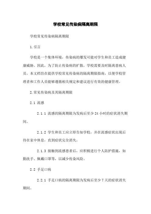 学校常见传染病隔离期限