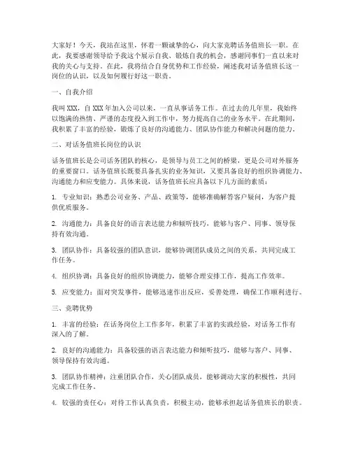 话务值班长竞聘演讲稿
