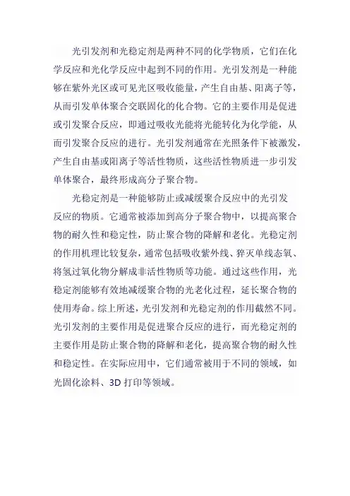 光引发剂和光稳定剂