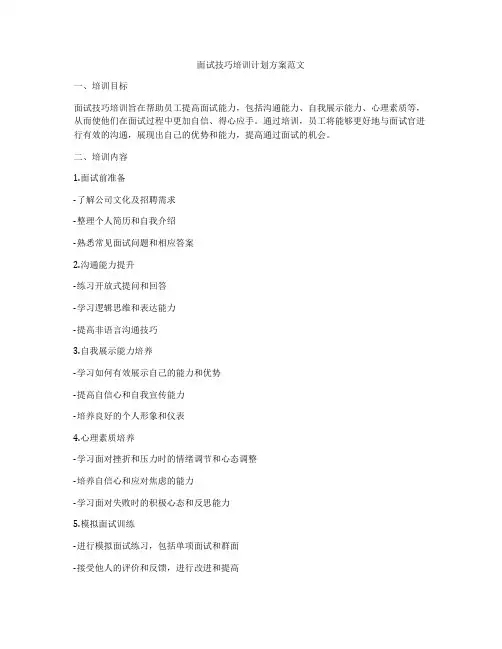 面试技巧培训计划方案范文