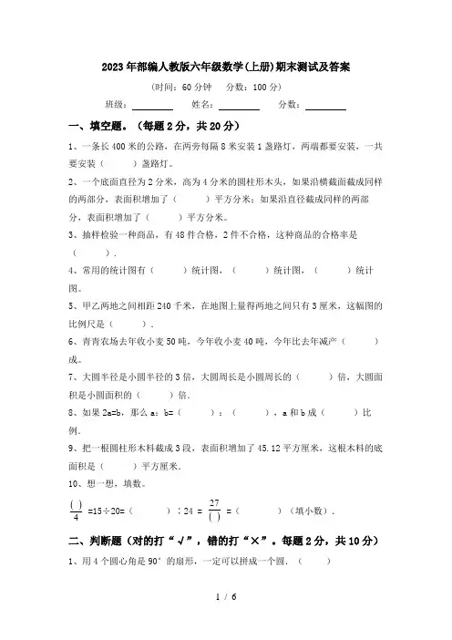 2023年部编人教版六年级数学(上册)期末测试及答案