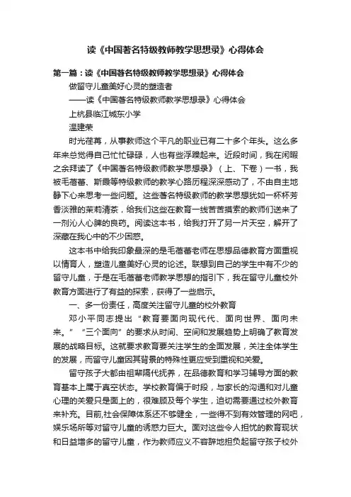 读《中国著名特级教师教学思想录》心得体会