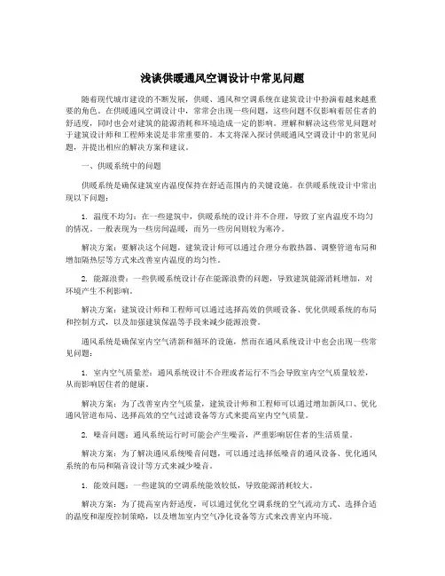 浅谈供暖通风空调设计中常见问题