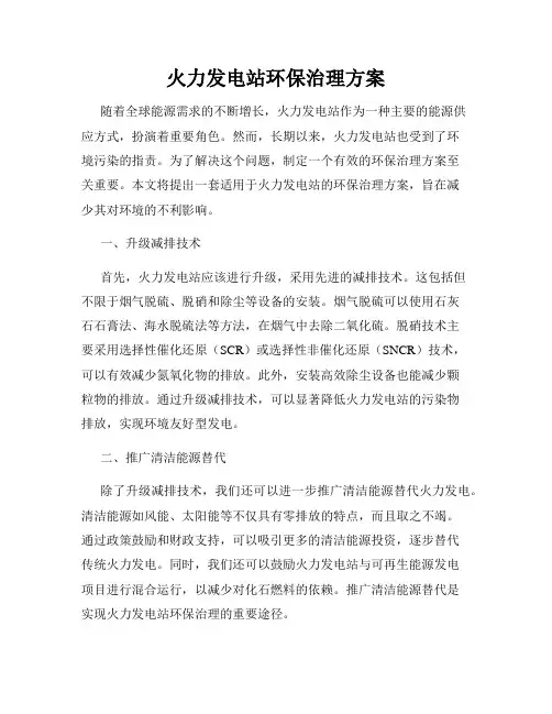 火力发电站环保治理方案