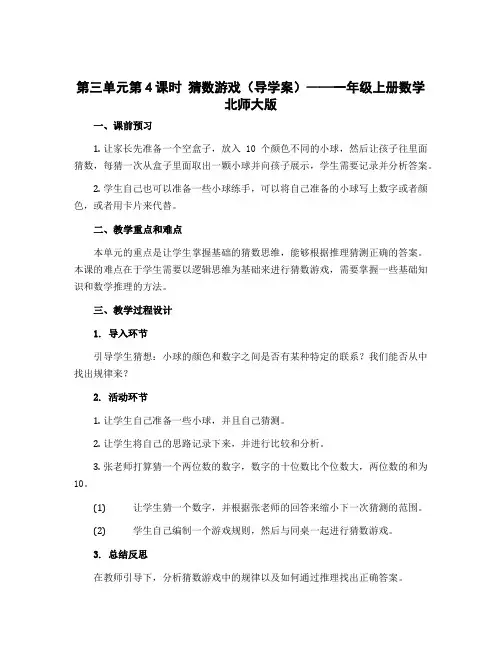 第三单元第4课时 猜数游戏(导学案)——一年级上册数学 北师大版
