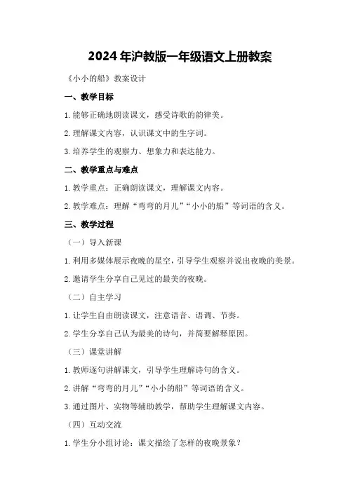 2024年沪教版一年级语文上册教案