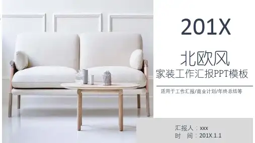 北欧风家装工作汇报PPT模板课件