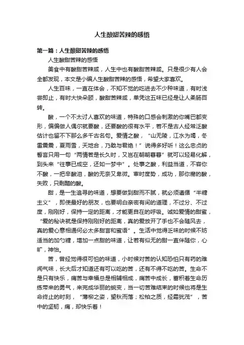 人生酸甜苦辣的感悟