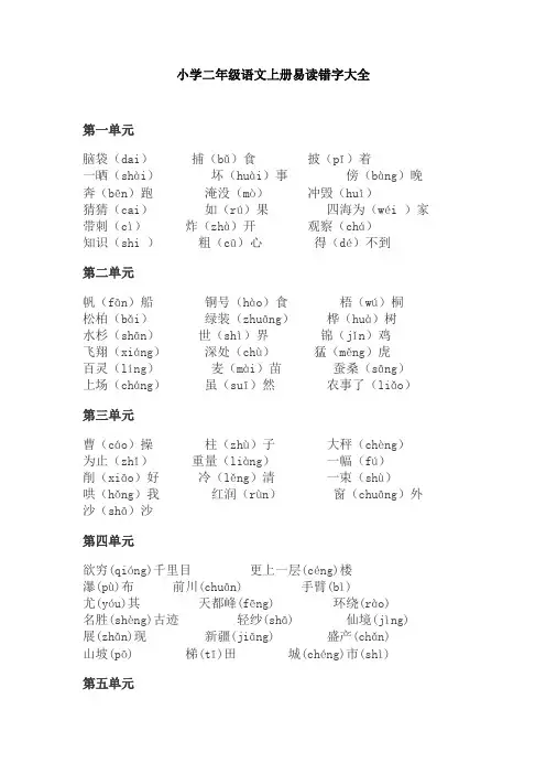 【免费】小学二年级语文上册易读错字大全