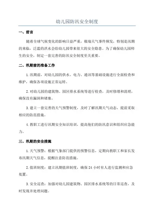 幼儿园防汛安全制度