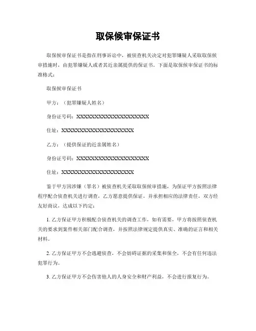 取保候审保证书
