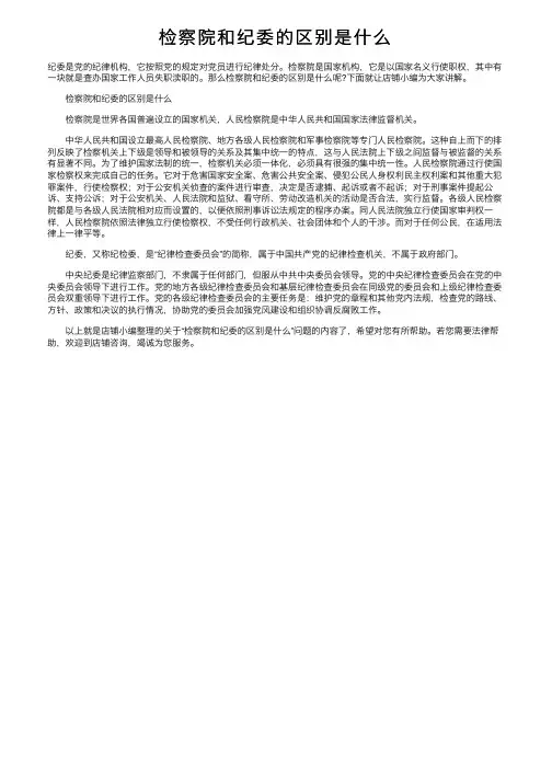 检察院和纪委的区别是什么