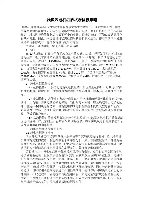 浅谈风电机组的状态检修策略