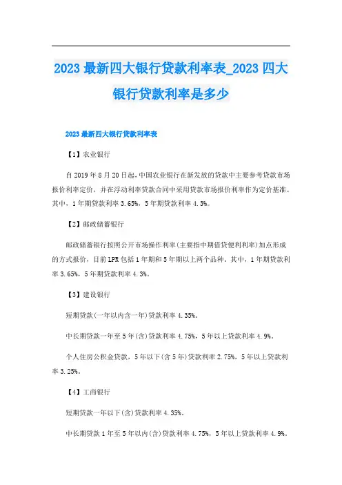 2023最新四大银行贷款利率表2023四大银行贷款利率是多少