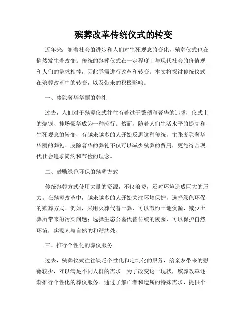 殡葬改革传统仪式的转变