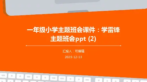 一年级小学主题班会课件：学雷锋主题班会ppt (2)