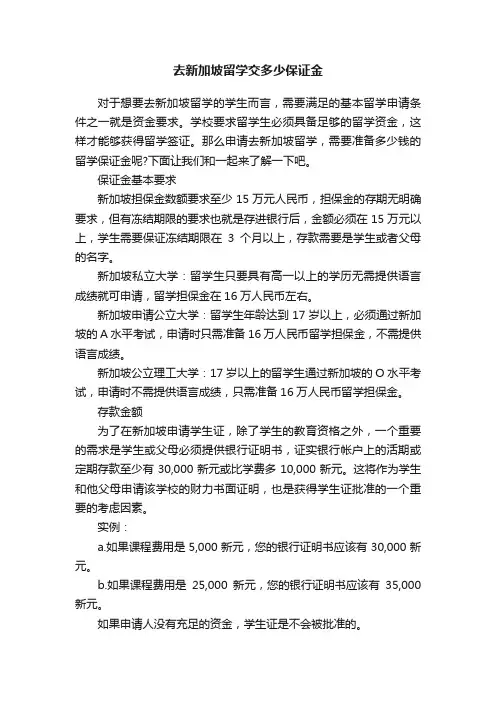去新加坡留学交多少保证金
