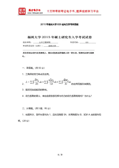 2015年福州大学828结构力学考研真题【圣才出品】