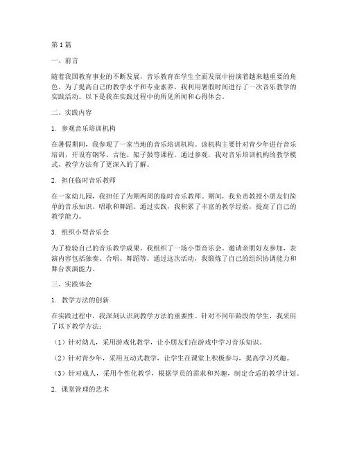 音乐教学暑假实践报告(3篇)