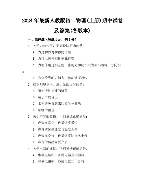 2024年最新人教版初二物理(上册)期中试卷及答案(各版本)