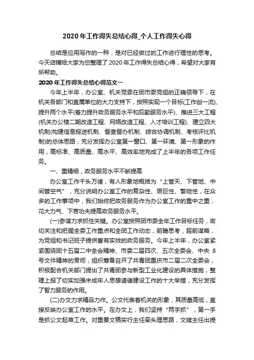 2020年工作得失总结心得_个人工作得失心得