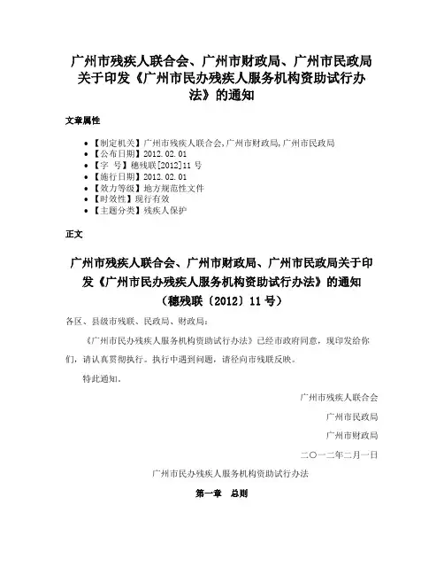 广州市残疾人联合会、广州市财政局、广州市民政局关于印发《广州市民办残疾人服务机构资助试行办法》的通知