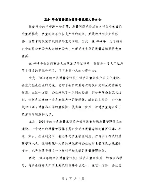 2024年全面提高全员质量意识心得体会(三篇)