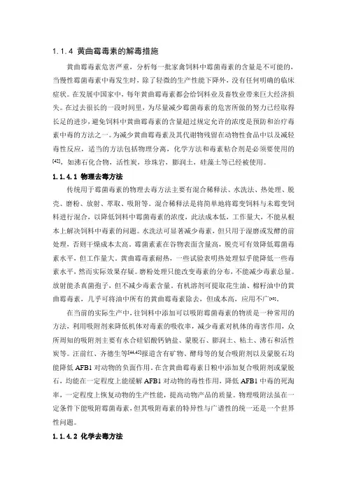 黄曲霉毒素解毒方法