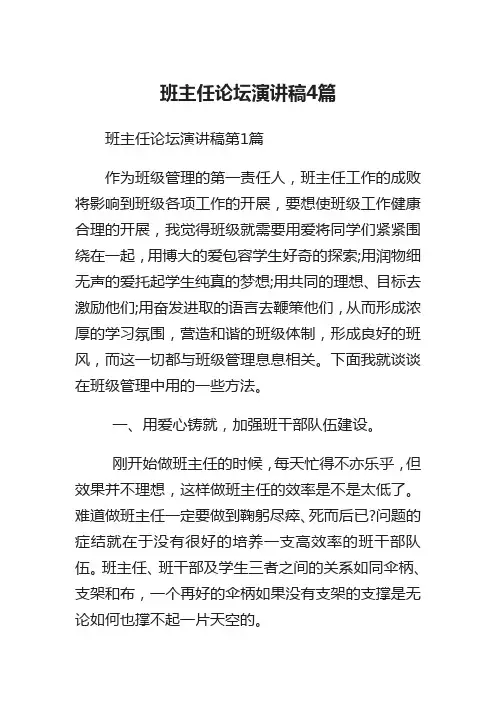 班主任论坛演讲稿4篇