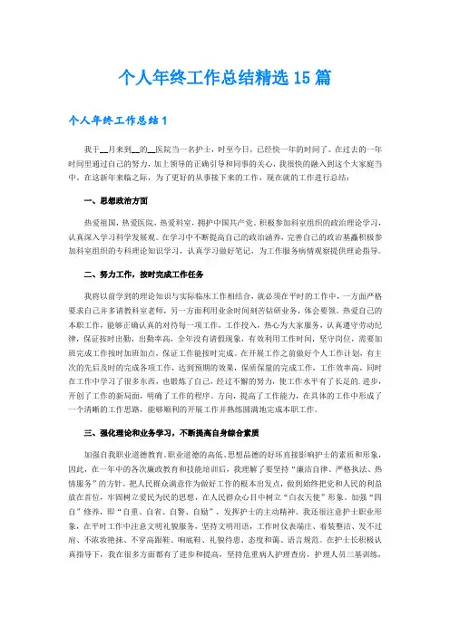 个人年终工作总结精选15篇