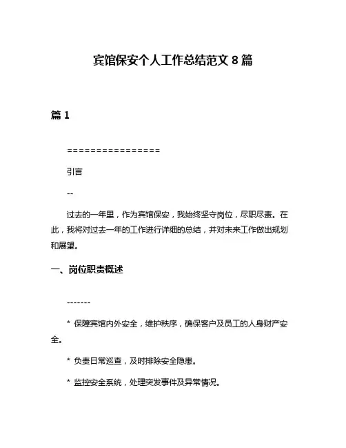 宾馆保安个人工作总结范文8篇