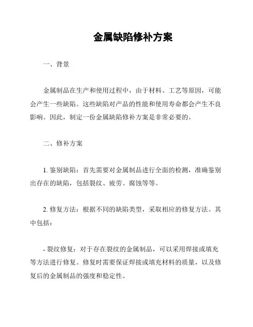 金属缺陷修补方案