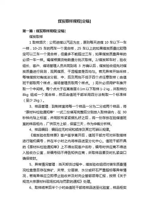 煤炭取样规程[定稿]