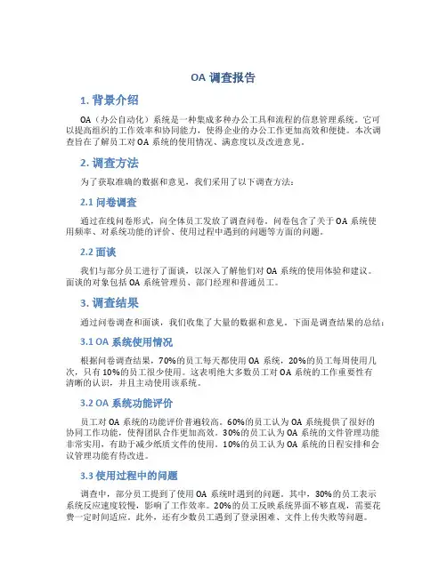 oa调查报告