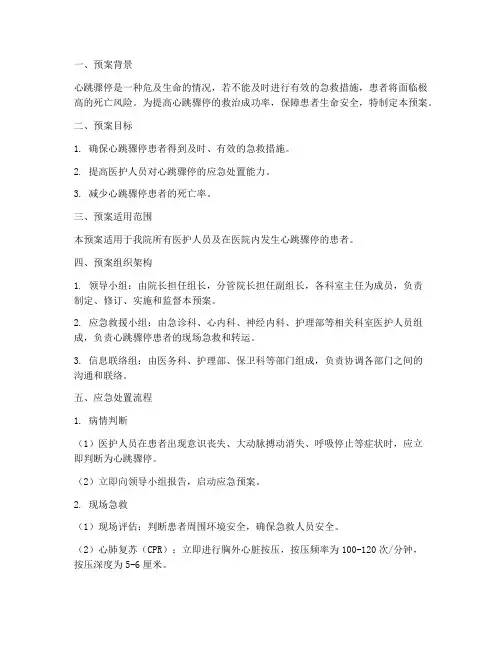 心跳骤停应急处置预案