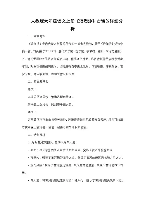 人教版六年级语文上册《浪淘沙(其一)》课文分析