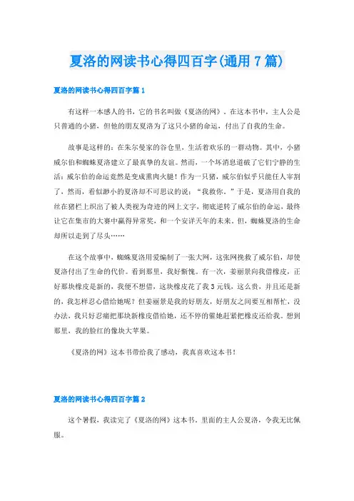 夏洛的网读书心得四百字(通用7篇)