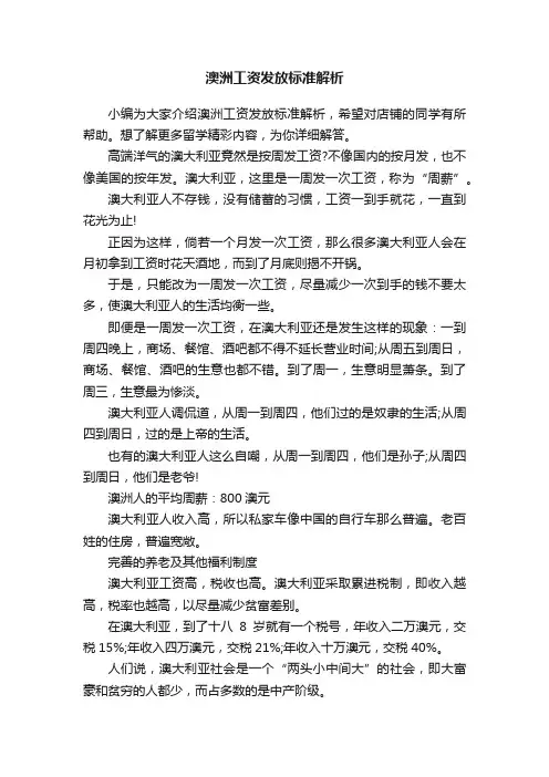 澳洲工资发放标准解析