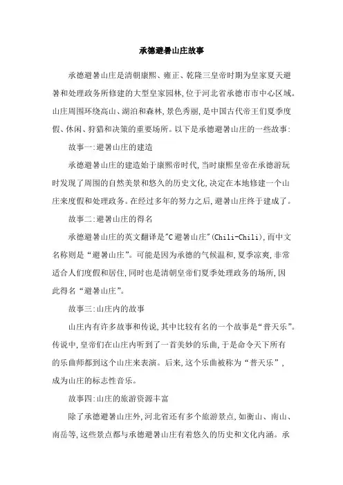 承德避暑山庄故事