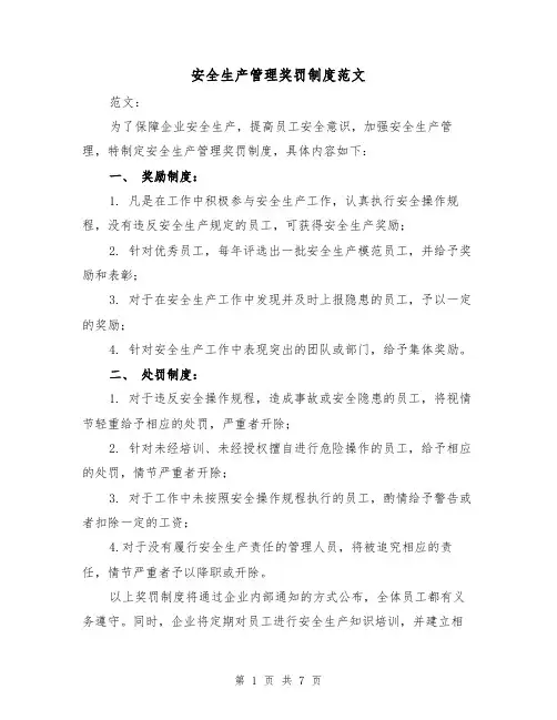 安全生产管理奖罚制度范文（三篇）