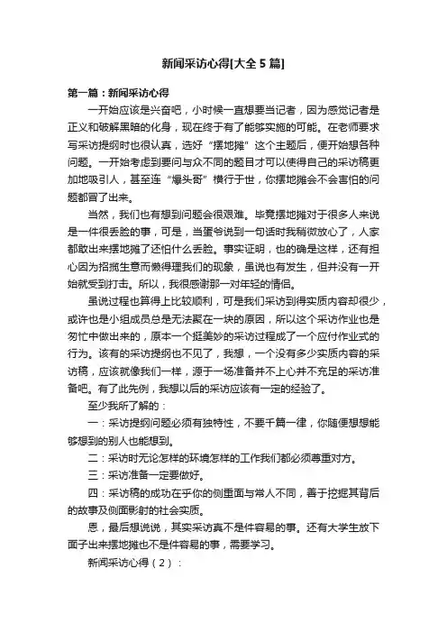 新闻采访心得[大全5篇]