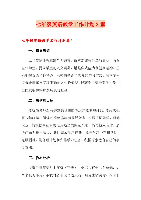 七年级英语教学工作计划3篇