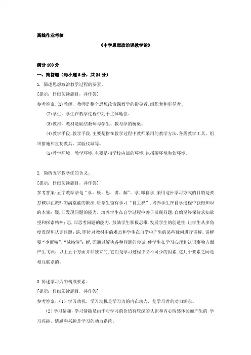 [东北师范大学]2019年秋季《中学思想政治课教学论》离线考核辅导资料答案