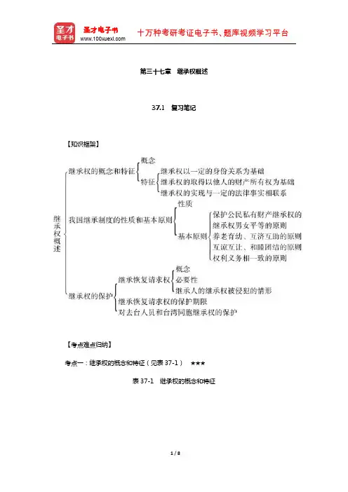 王利明《民法》(第7版)笔记和课后习题含考研真题详解(继承权概述)【圣才出品】